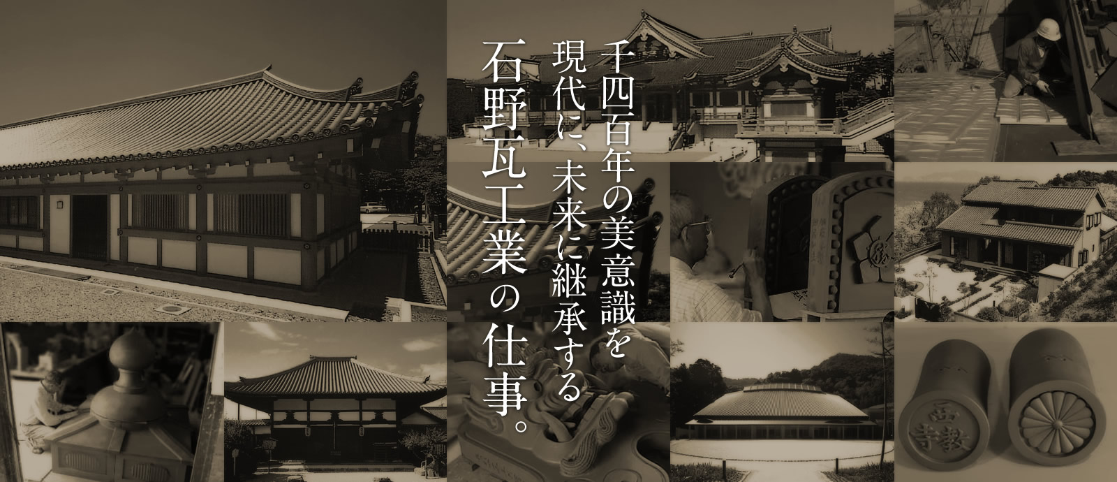 千四百年の美意識を現代に、未来に継承する石野瓦工業の仕事。